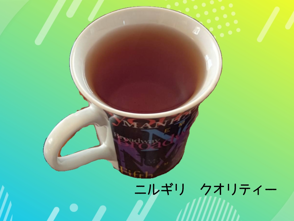 ニルギリクオリティーイメージ